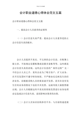 会计职业道德心得体会范文五篇