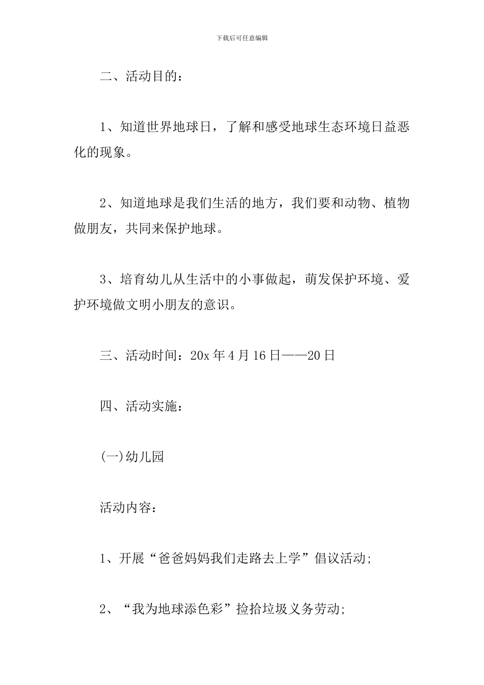幼儿园世界地球日活动策划模板_第2页
