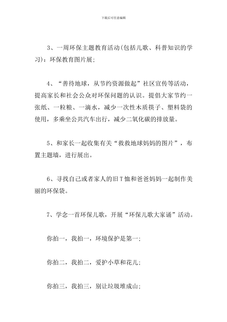 幼儿园世界地球日活动策划模板_第3页