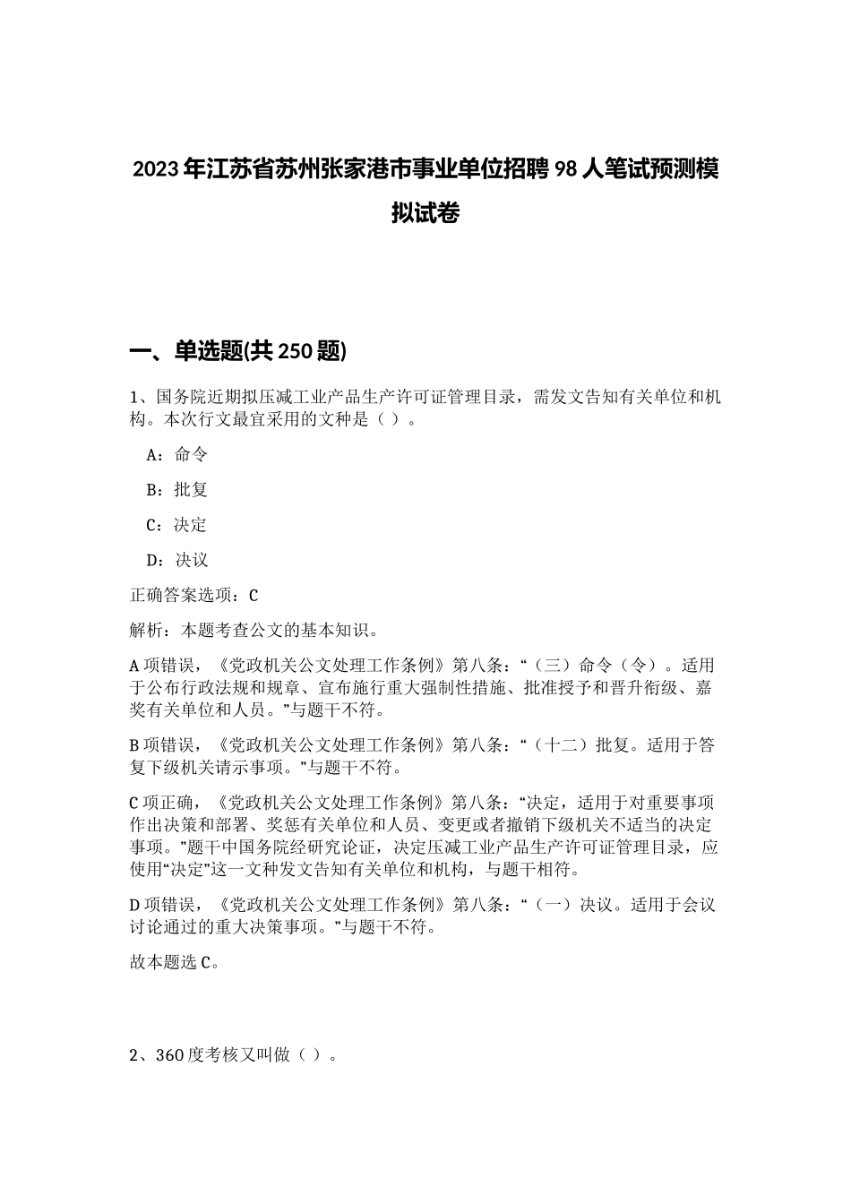 2023年江苏省苏州张家港市事业单位招聘98人笔试预测模拟试卷（突破训练）_第1页