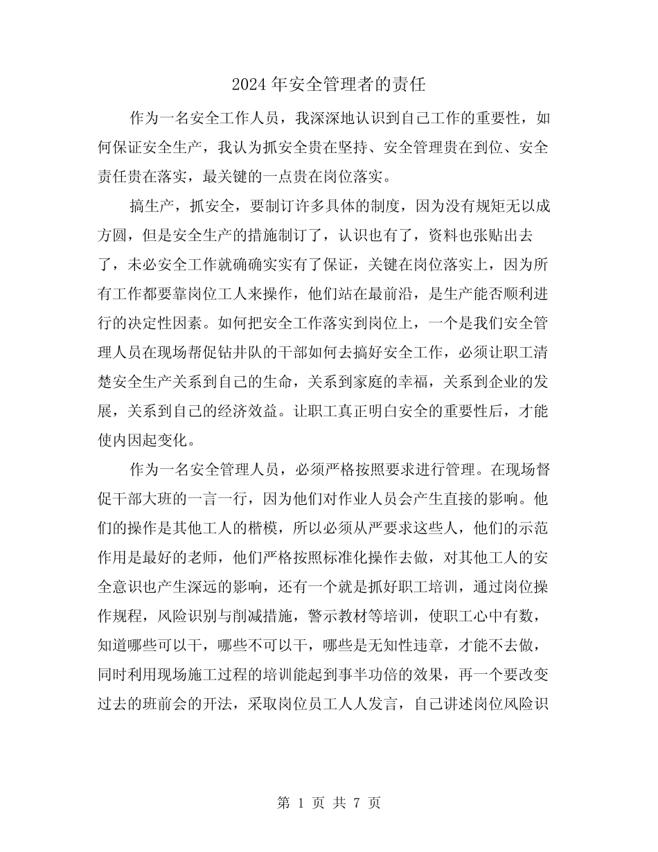 2024年安全管理者的责任(三篇) _第1页