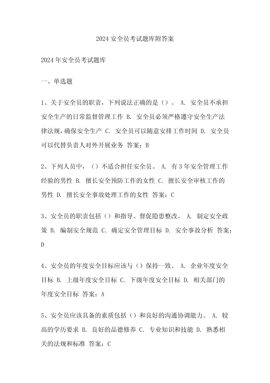 2024安全员考试题库附答案 _第1页