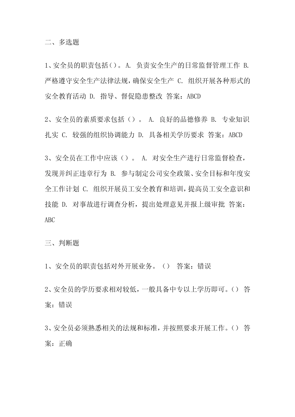 2024安全员考试题库附答案 _第2页