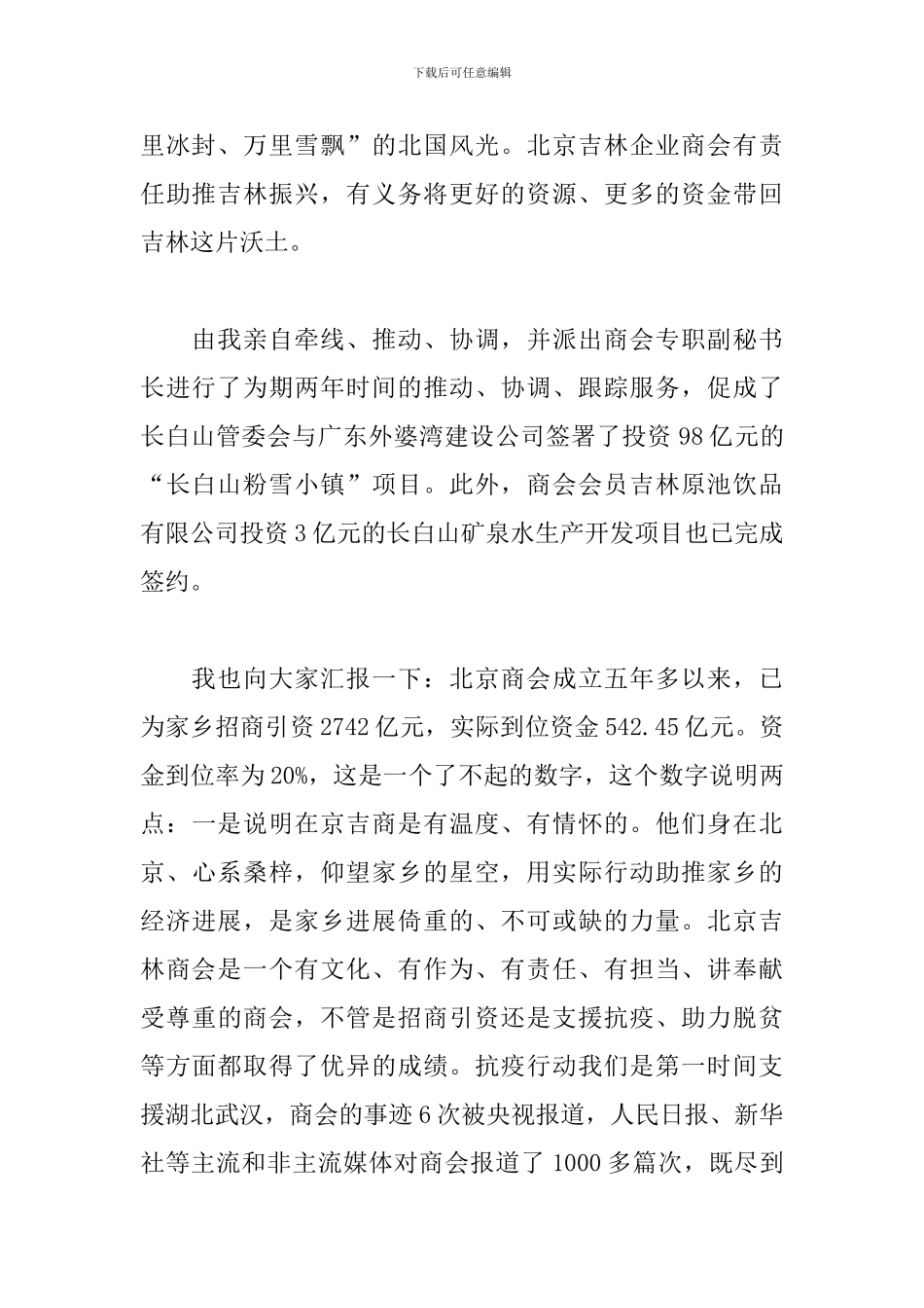 在2024年旅游招商推介会上的发言_第2页