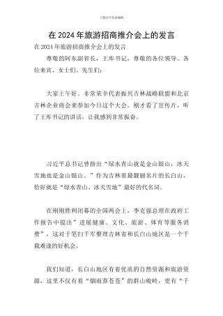 在2024年旅游招商推介会上的发言