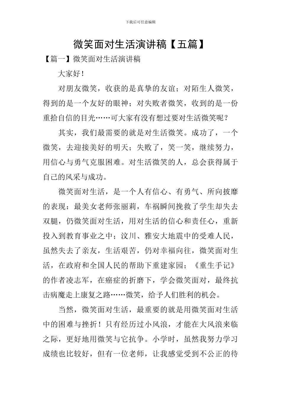 微笑面对生活演讲稿_第1页