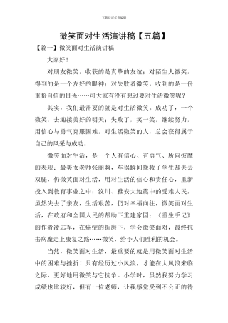 微笑面对生活演讲稿