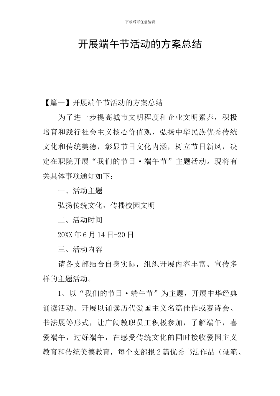 开展端午节活动的方案总结_第1页