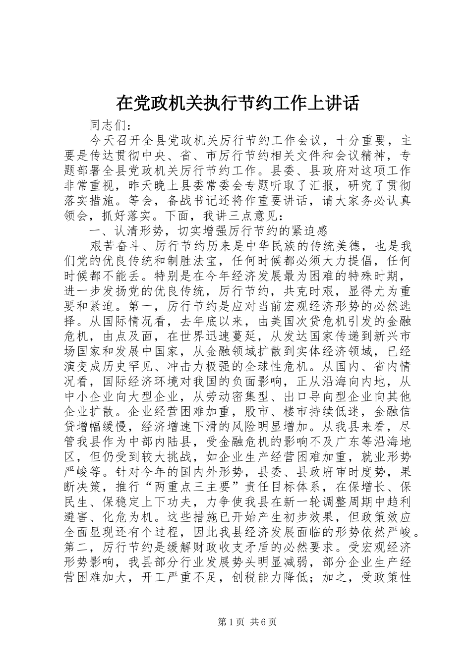 在党政机关执行节约工作上讲话发言_第1页