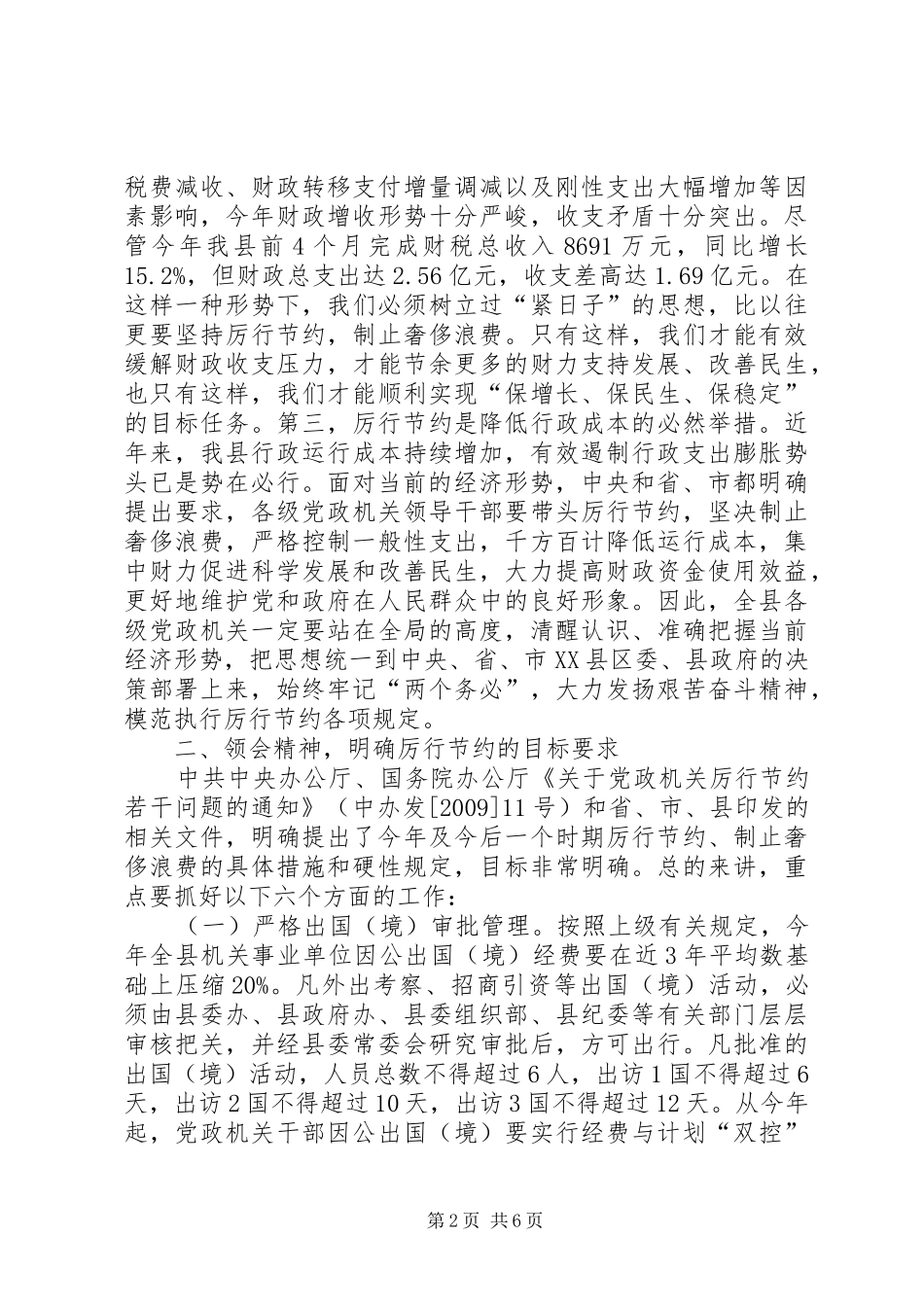 在党政机关执行节约工作上讲话发言_第2页