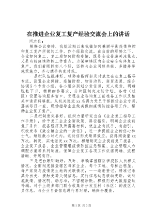 在推进企业复工复产经验交流会上的讲话发言