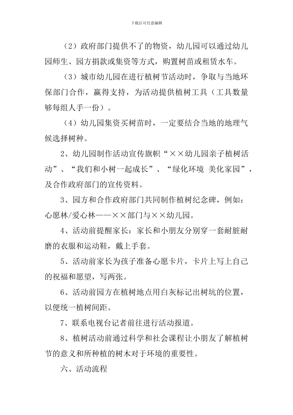 植树节的主题活动策划书_第2页