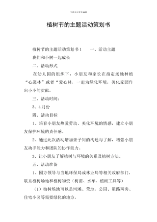 植树节的主题活动策划书