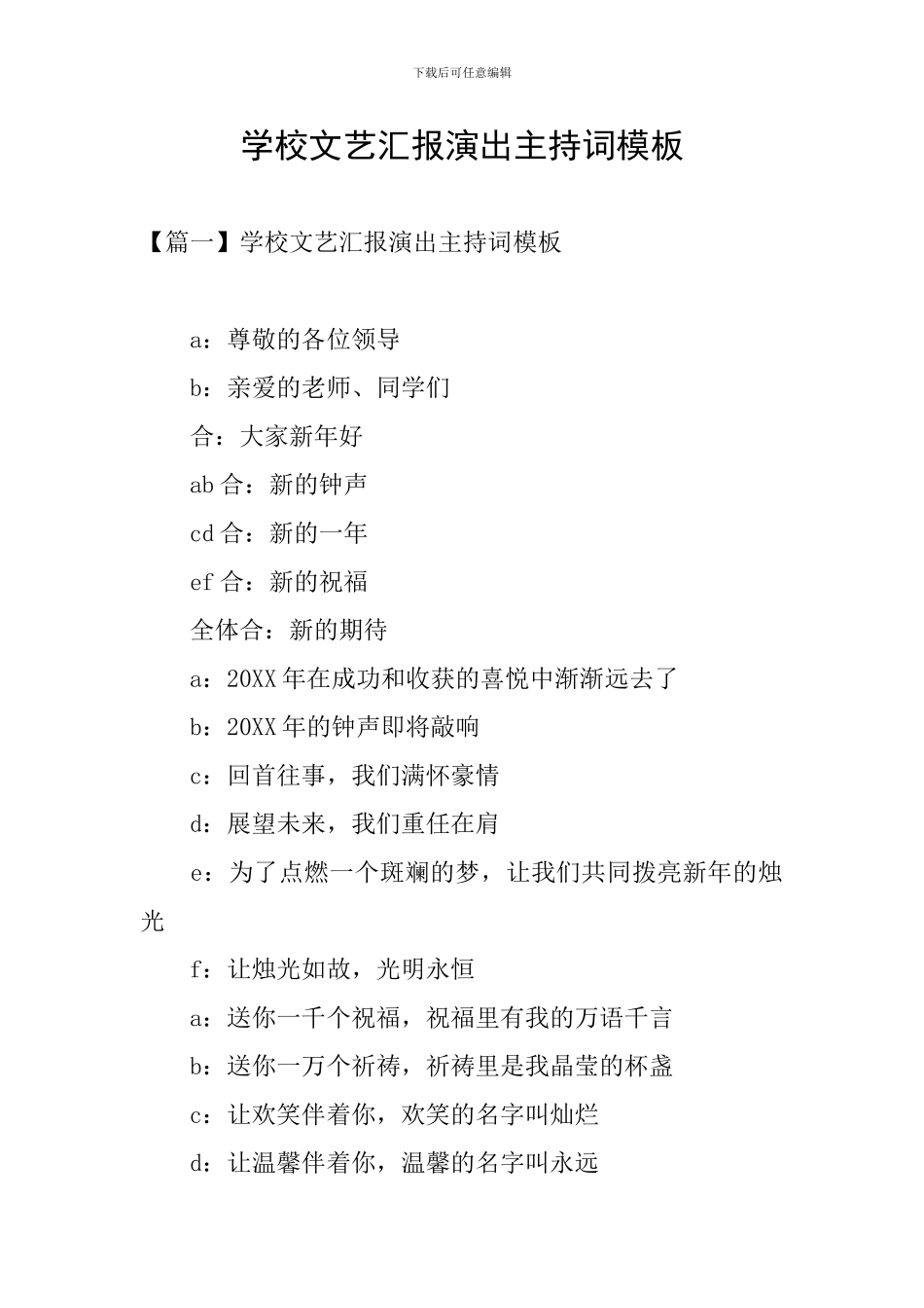 学校文艺汇报演出主持词模板_第1页