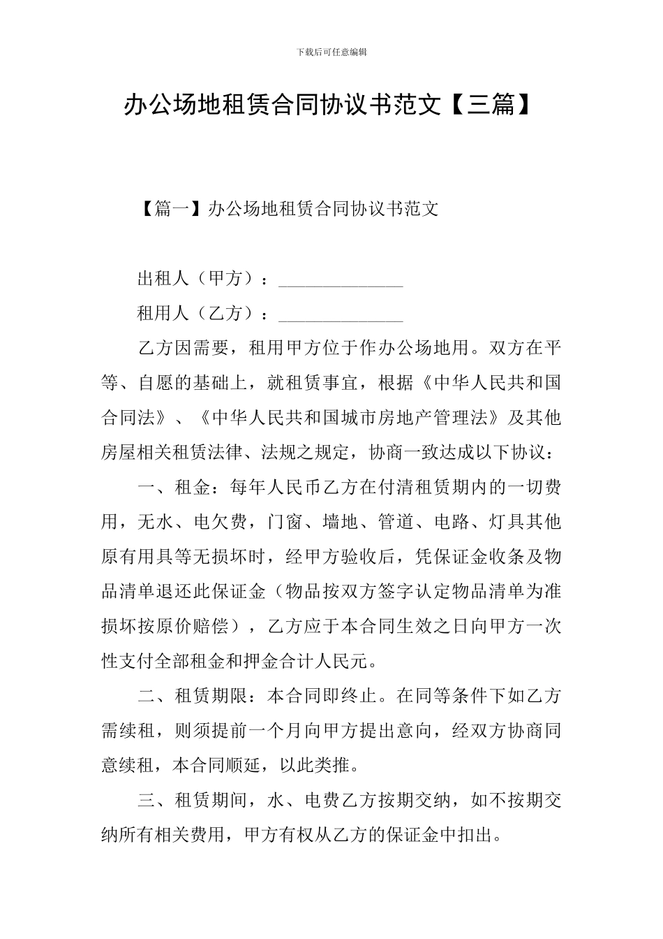 办公场地租赁合同协议书范文_第1页