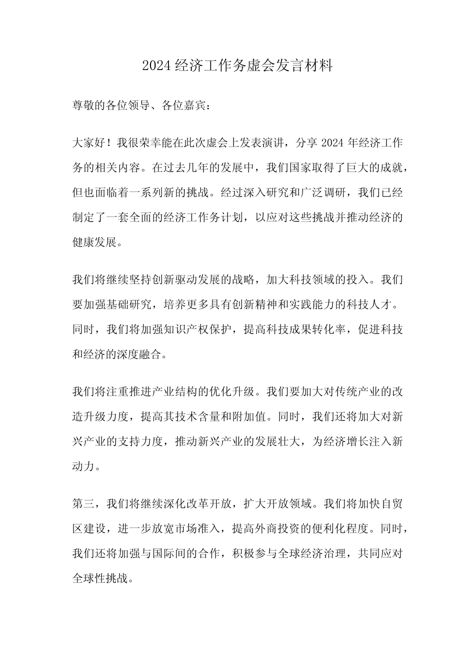 2024经济工作务虚会发言材料 _第1页