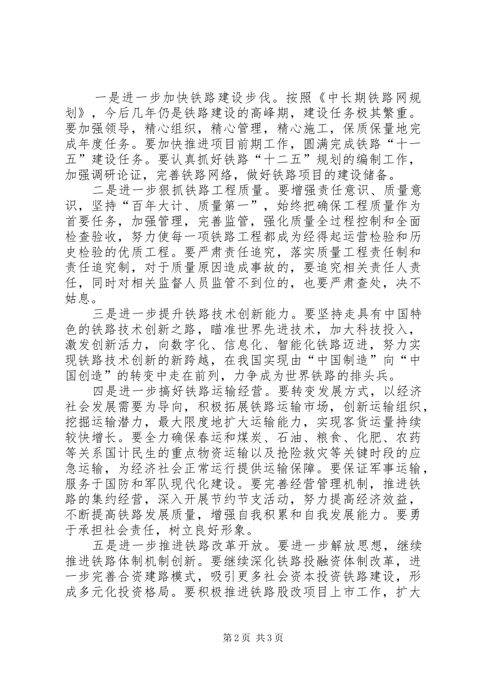 张德江副总理在全国铁路工作会议上的讲话发言摘要范文_第2页
