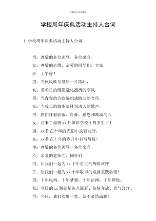 学校周年庆典活动主持人台词