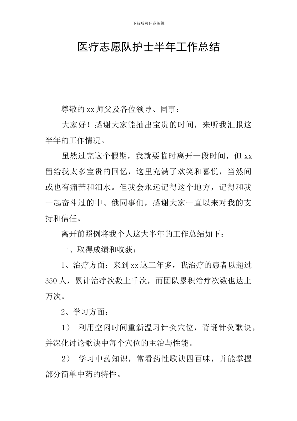 医疗志愿队护士半年工作总结_第1页