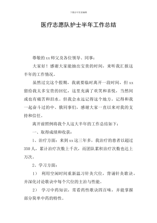 医疗志愿队护士半年工作总结