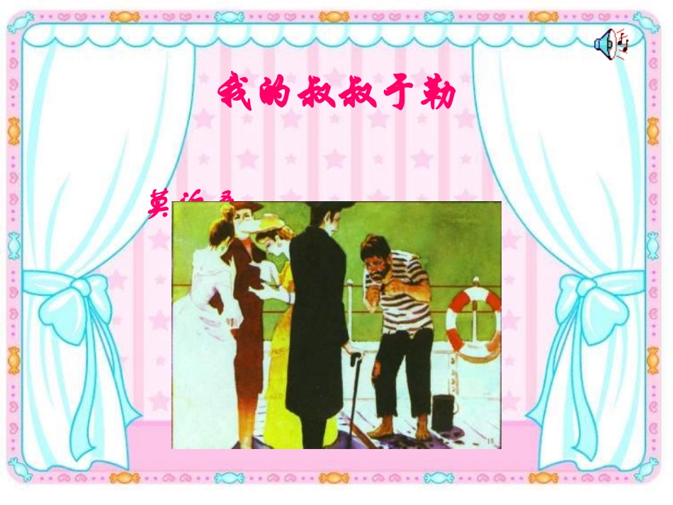 我的叔叔于勒使用_第1页