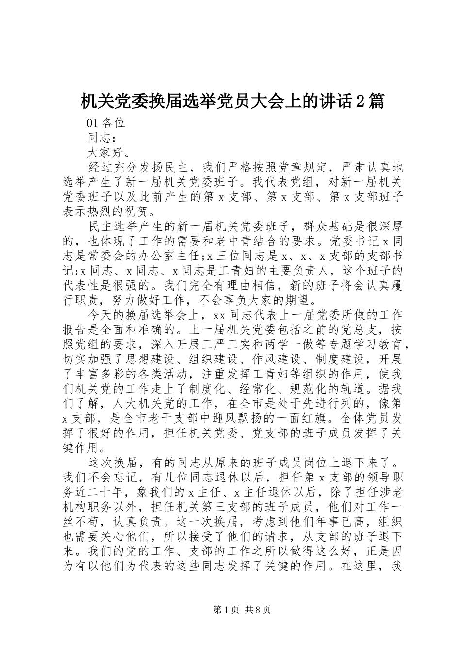 机关党委换届选举党员大会上的讲话发言2篇_第1页