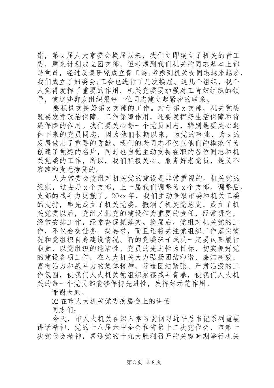 机关党委换届选举党员大会上的讲话发言2篇_第3页