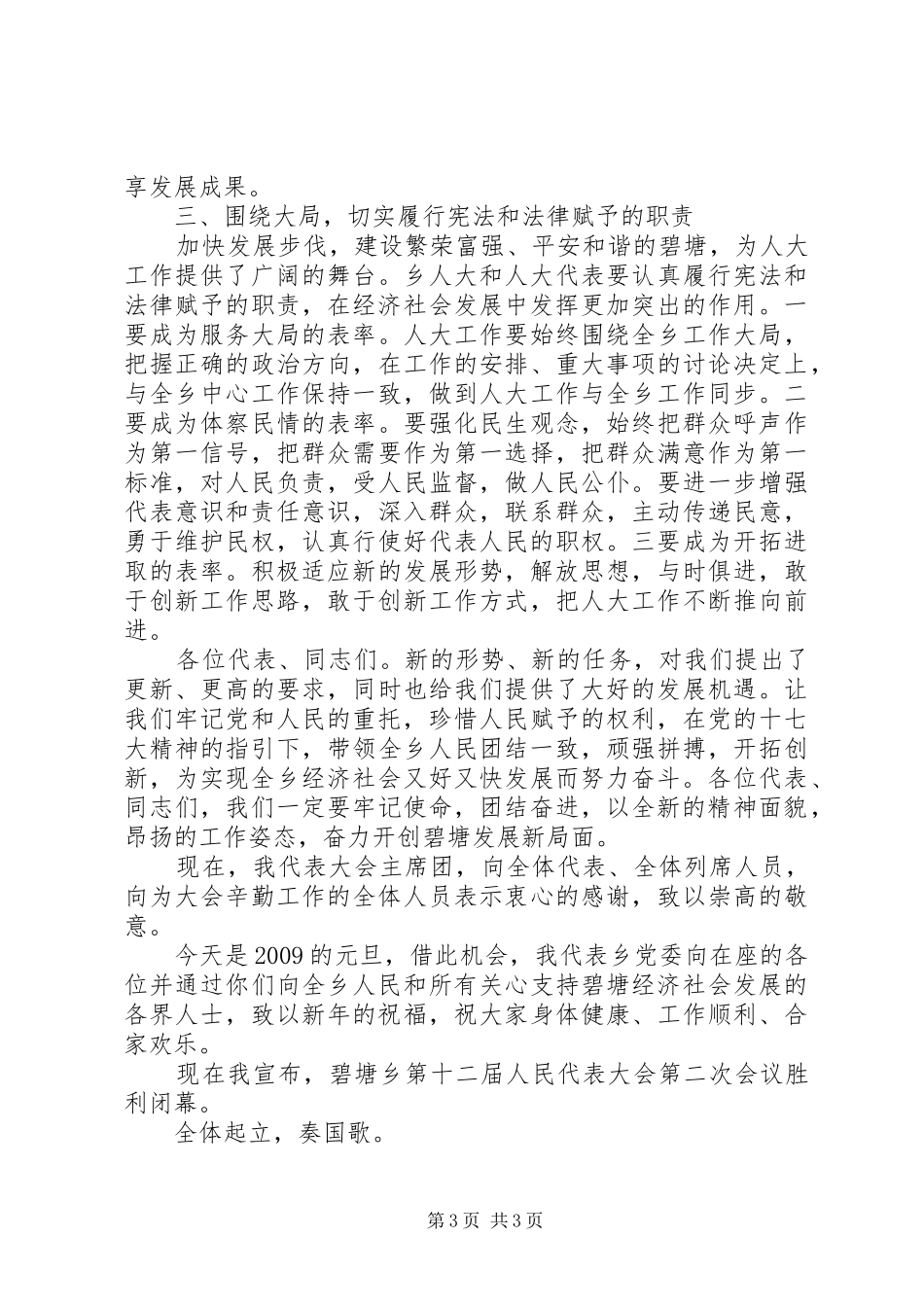 乡党委书记在人大会闭幕式的讲话发言_第3页