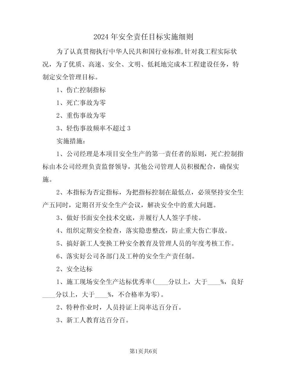 2024年安全责任目标实施细则(三篇) _第1页