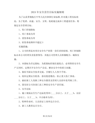 2024年安全责任目标实施细则(三篇) 
