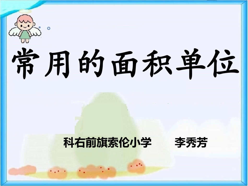 人教2011版小学数学三年级常用的面积单位-(2)_第1页