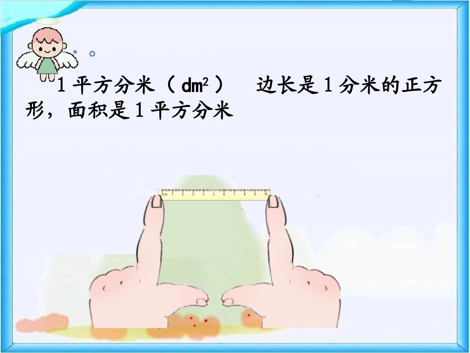 人教2011版小学数学三年级常用的面积单位-(2)_第2页
