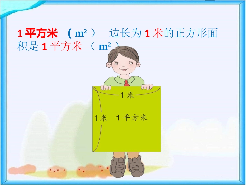 人教2011版小学数学三年级常用的面积单位-(2)_第3页