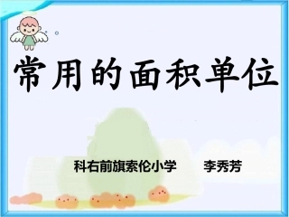 人教2011版小学数学三年级常用的面积单位-(2)