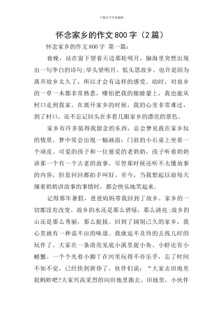 怀念家乡的作文800字