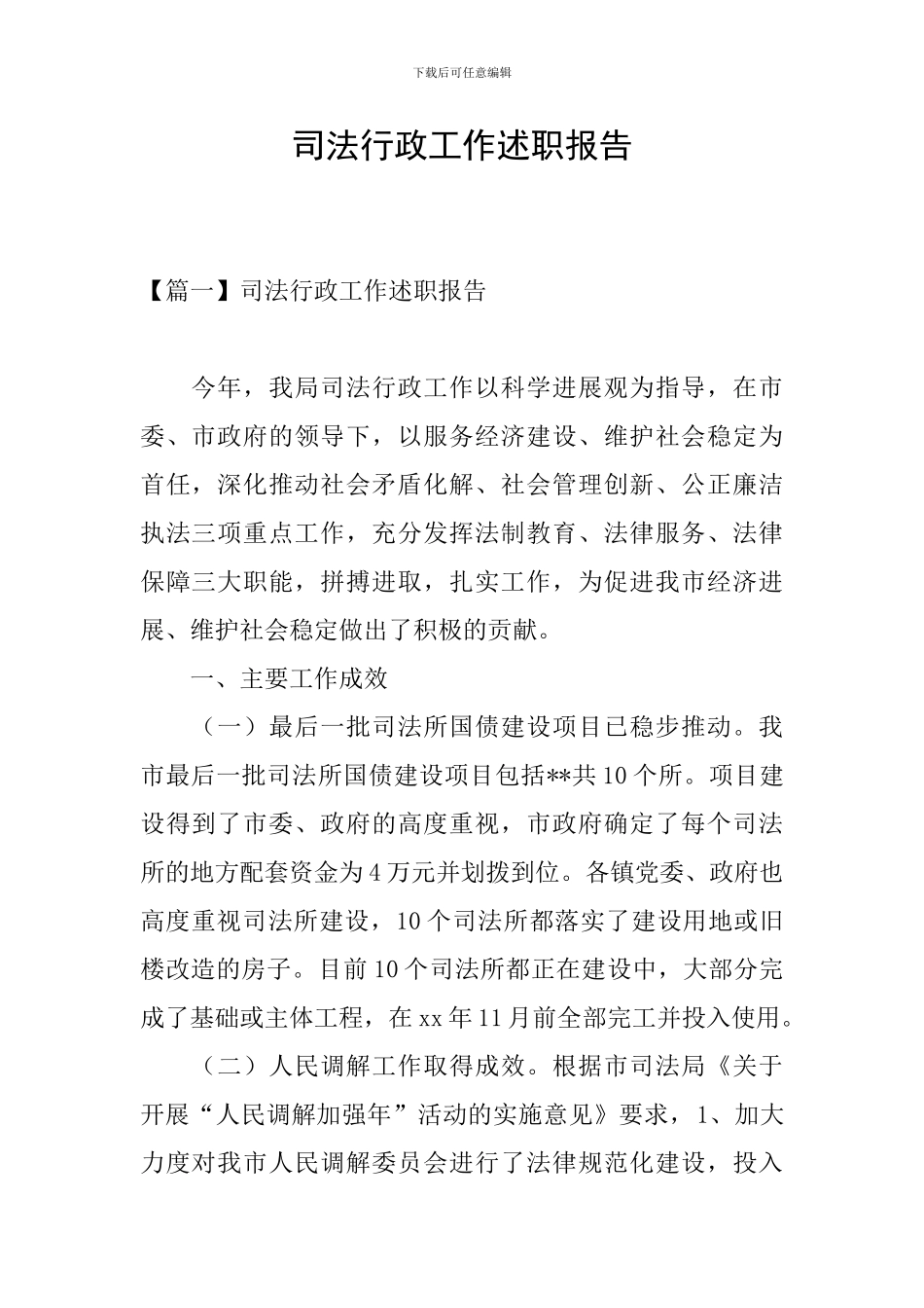 司法行政工作述职报告_第1页