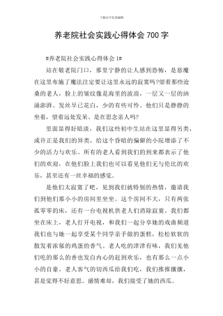 养老院社会实践心得体会700字