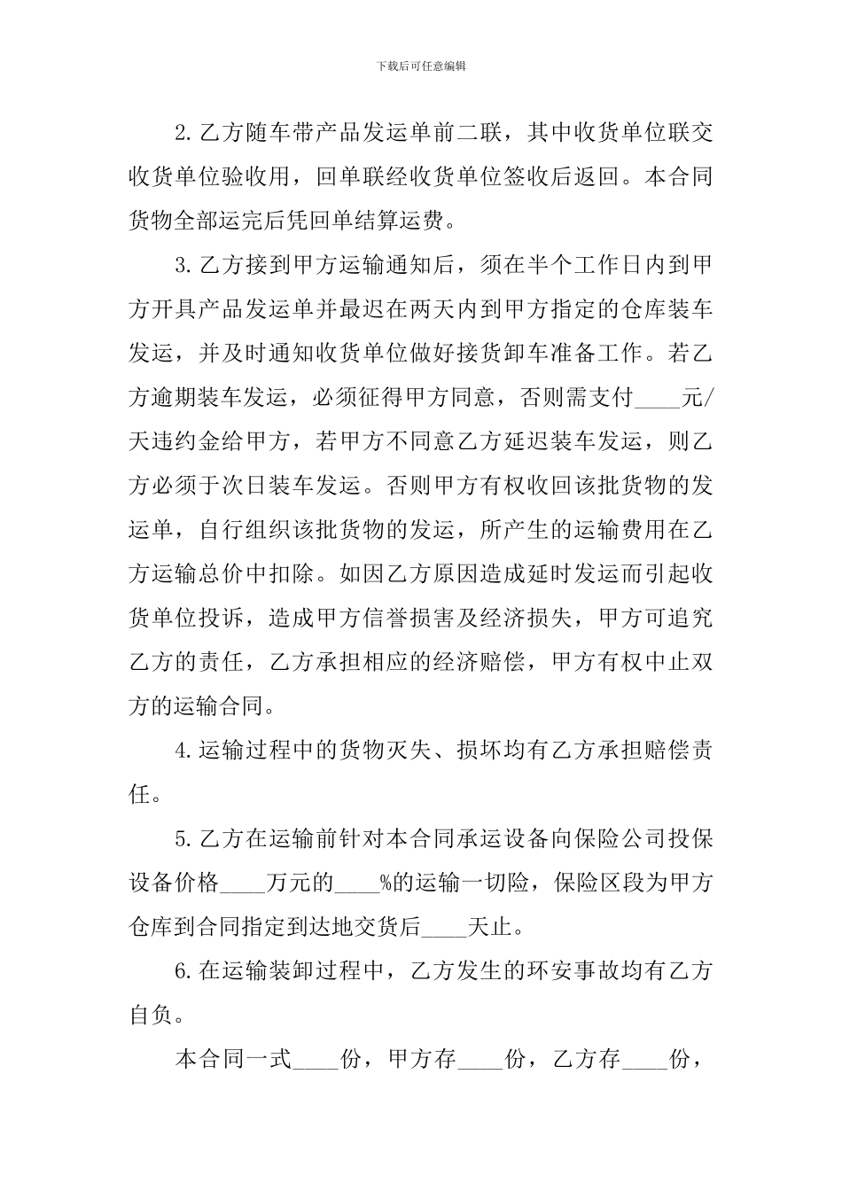 2021货物运输合同协议书范文_第2页