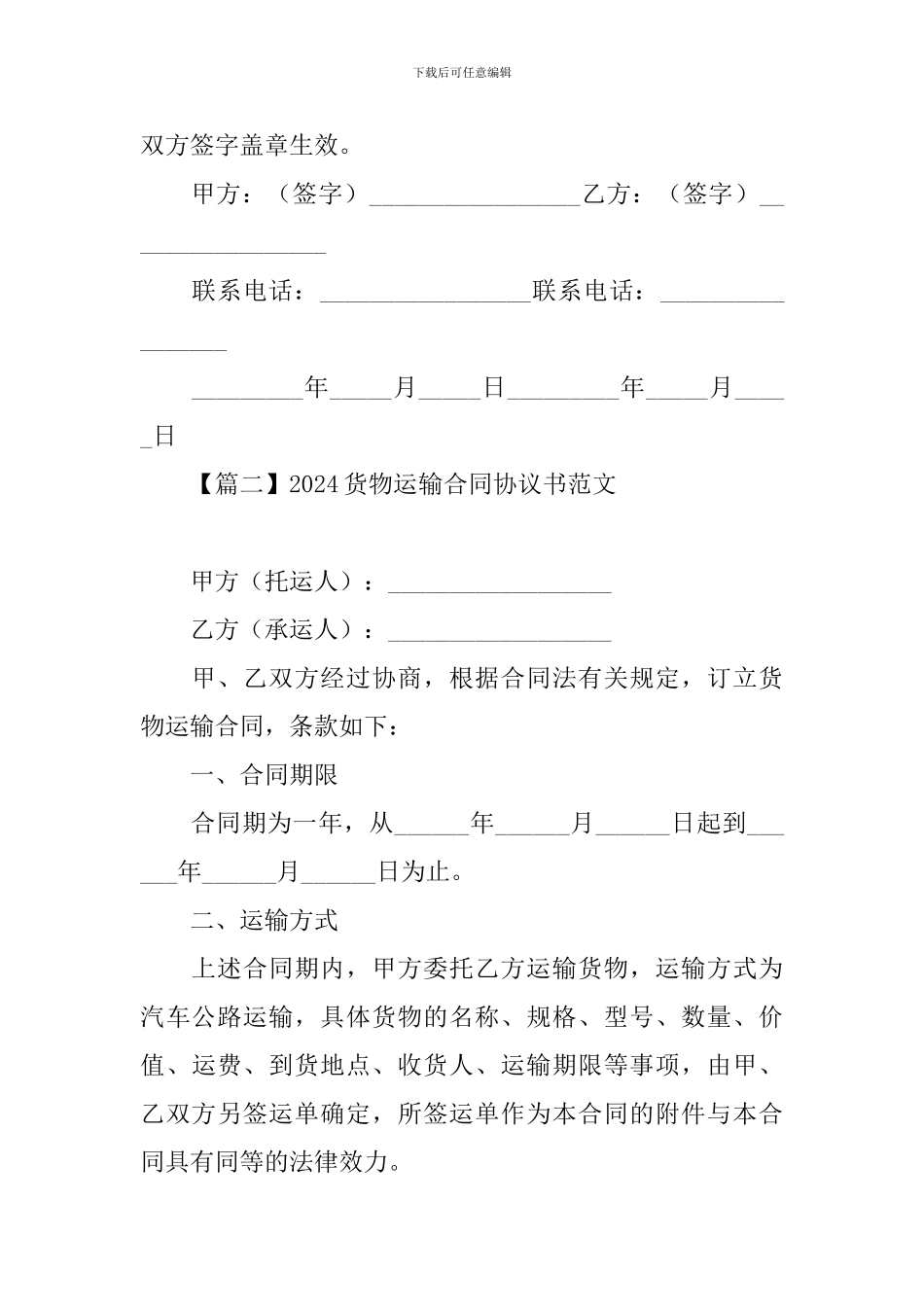 2021货物运输合同协议书范文_第3页