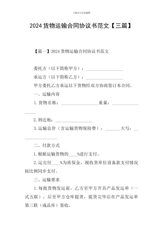 2021货物运输合同协议书范文