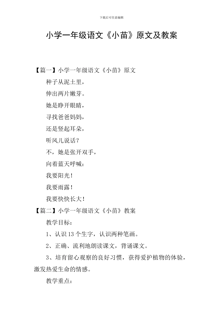 小学一年级语文《小苗》原文及教案_第1页