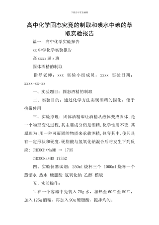 高中化学固态究竟的制取和碘水中碘的萃取实验报告