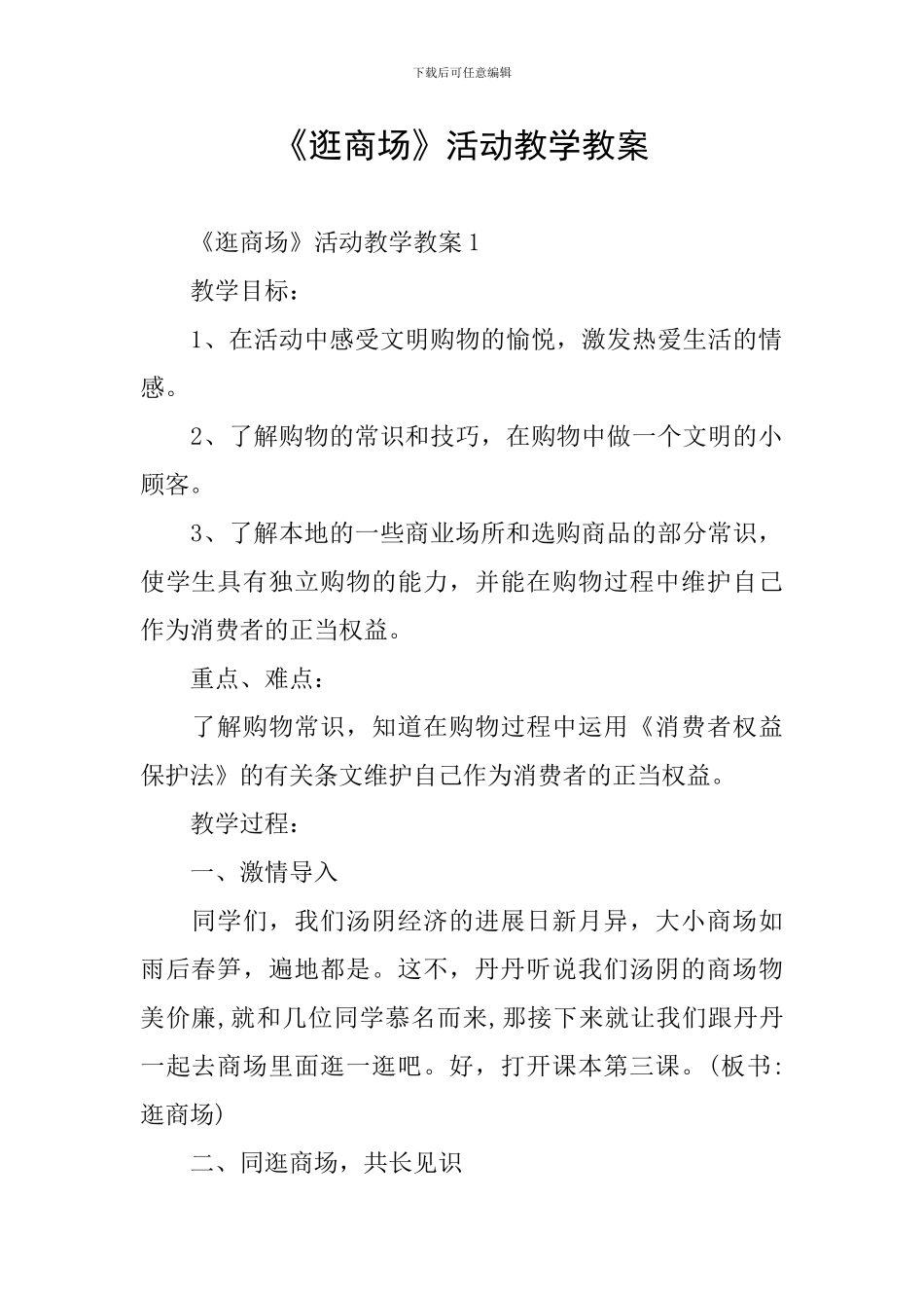 《逛商场》活动教学教案_第1页