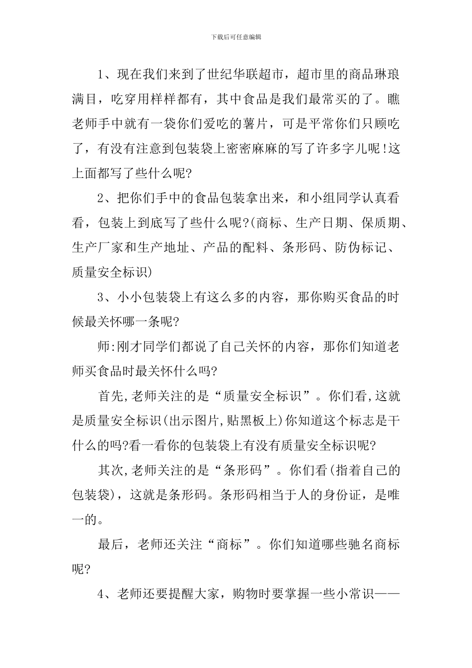 《逛商场》活动教学教案_第2页