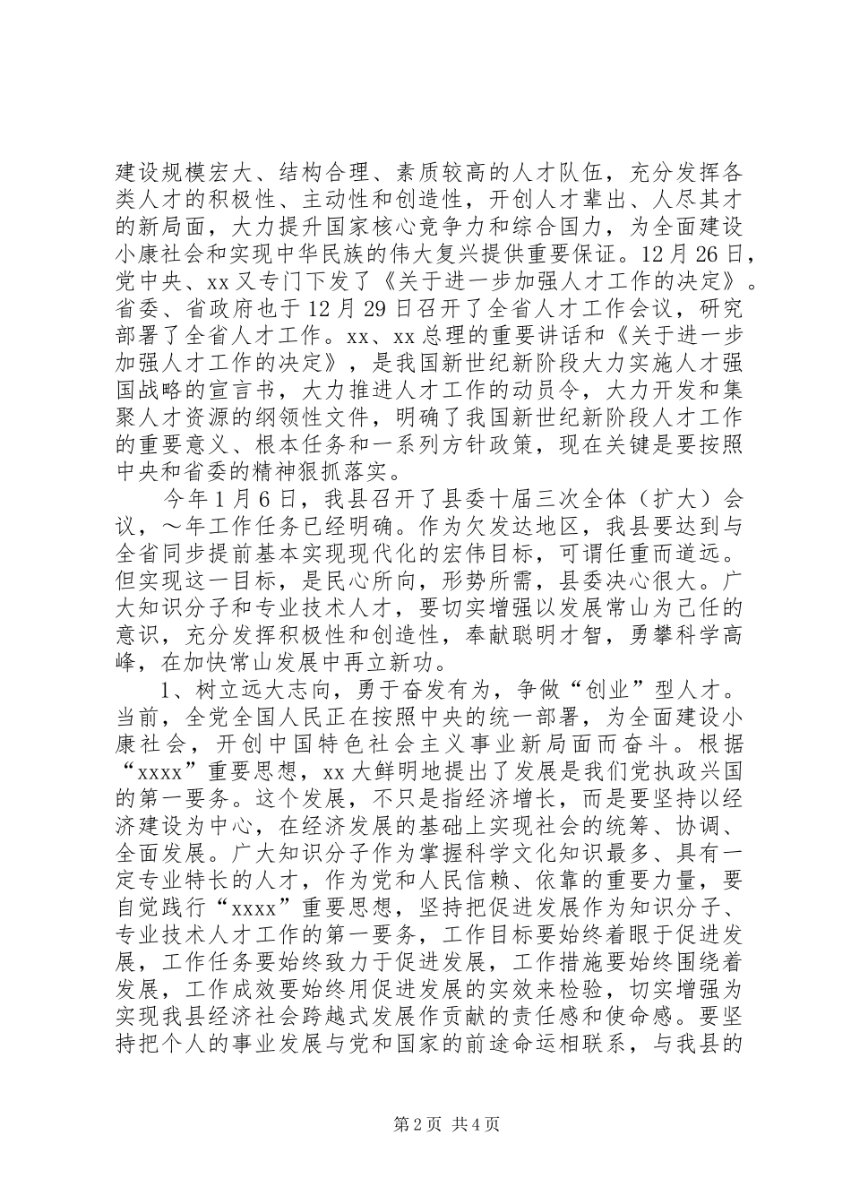 在拔尖人才座谈会上的讲话发言2_第2页