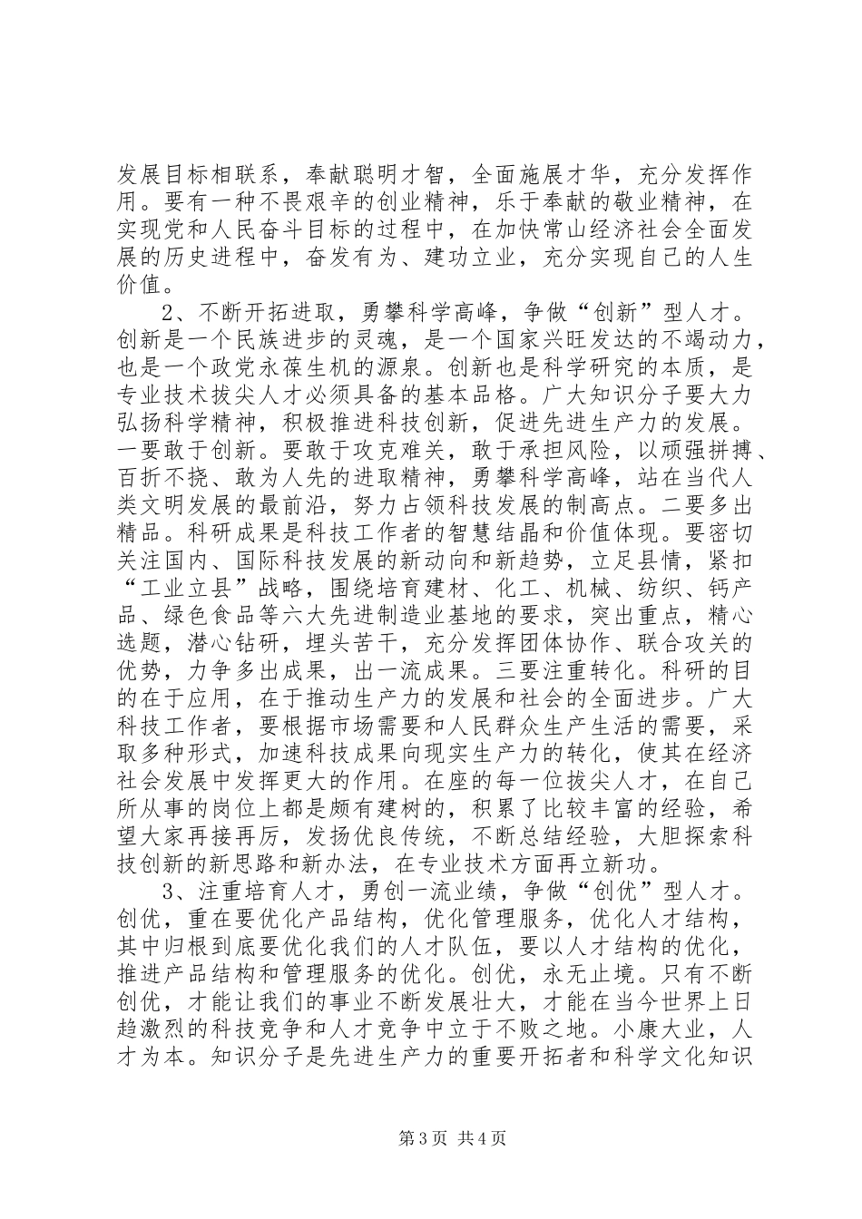 在拔尖人才座谈会上的讲话发言2_第3页
