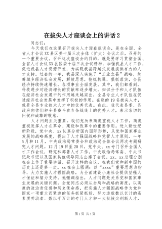 在拔尖人才座谈会上的讲话发言2