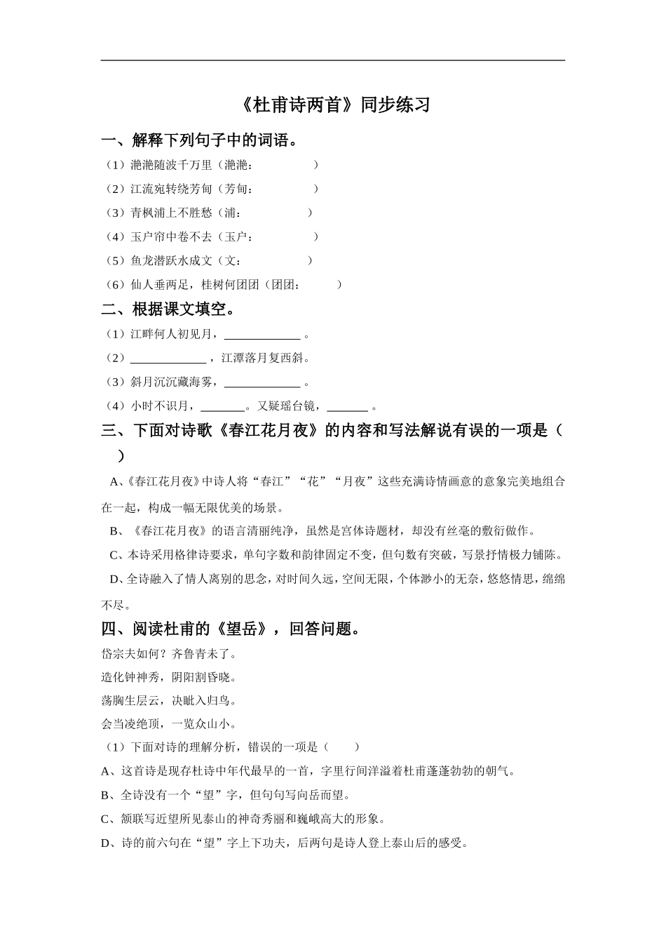 《杜甫诗两首》同步练习_第1页