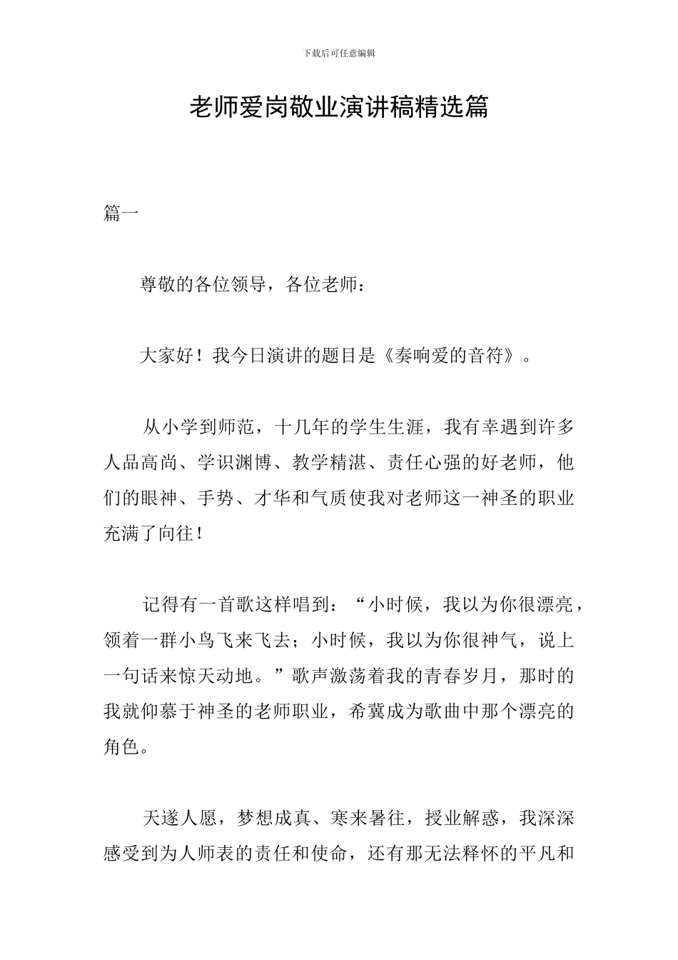 教师爱岗敬业演讲稿精选篇_第1页