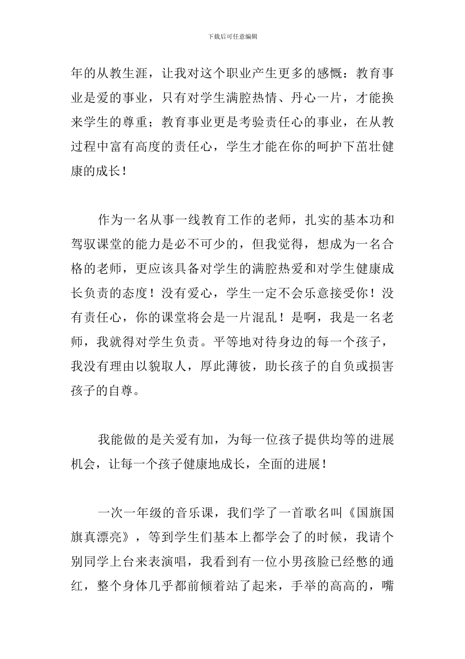 教师爱岗敬业演讲稿精选篇_第3页